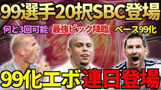 【待望】史上最強ピック「99＋20名ピック（3択）SBC」登場でアルティメットチーム完成へ…ペース＆シュート等99化エボも登場【FC26】