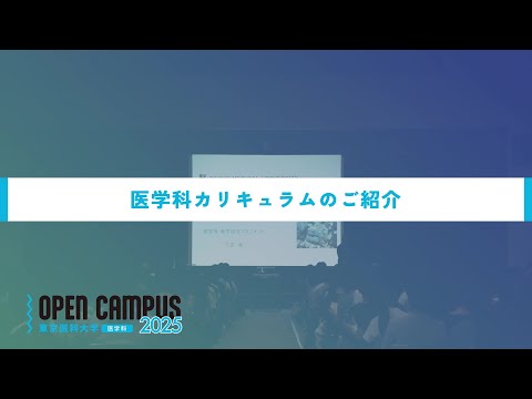 【東京医科大学】2025.8.9医学科オープンキャンパス_カリキュラム紹介