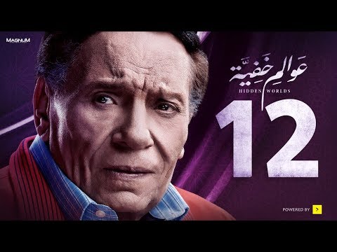 عوالم خفية - الحلقة 12 الثانية عشر