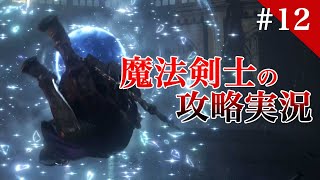 魔法剣士エルデンリング ELDEN RING  / 初見実況 #12