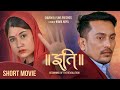 Iti इति New Nepali Short Movie 2022 Sampada Baniya Mithu Marken Bimala Giri Saraswati
