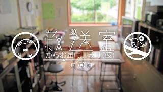 【雑談ラジオ】放送室からお届けします（仮）#5【古鷹フカ / 御羽家令】
