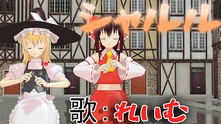 【シャルル】霊夢が歌って二人で踊るシャルル【東方MMD】