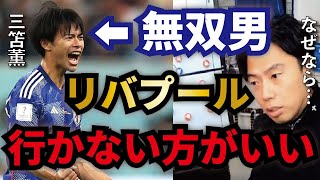 【レオザ】リバプールも三笘獲得参戦か…しかしオススメしないある理由とは?【切り抜き】