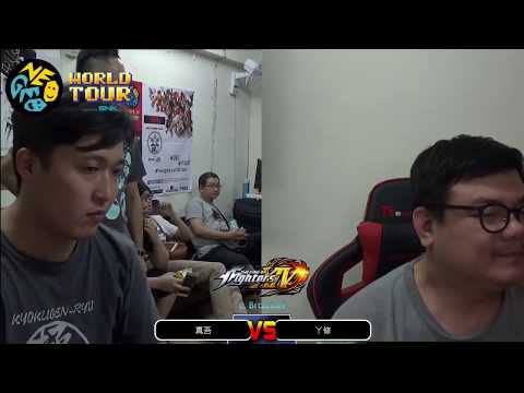 真吾 vs WeiYu (丫修) - KOF XIV Neo Geo World Tour Season 1 Taiwan Stop Losers Round 2