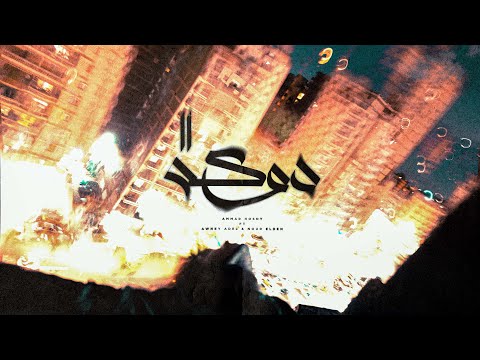 دوكه 2 عمار حسني