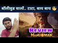 Hanuman Review | HanuMan Movie Review | Hanuman First Review | Hanuman Public Reaction | Public Talk