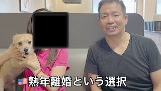親愛なるアメリカ人妻から熟年離婚を切り出されました