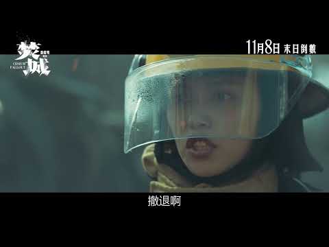 《焚城》預告片：官方預告
