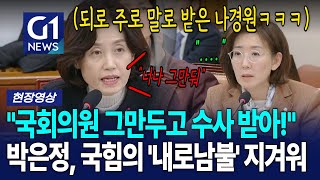 내로남불에 질린 박은정.. 나경원 향해 