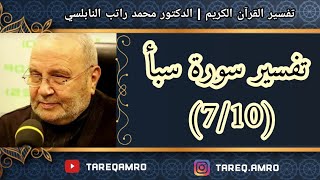 د.محمد راتب النابلسي - تفسير سورة سبأ ( 7 \ 10 )