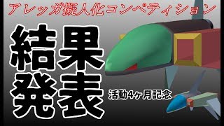 ★【単発動画】アレッガ擬人化コンペディション結果発表！