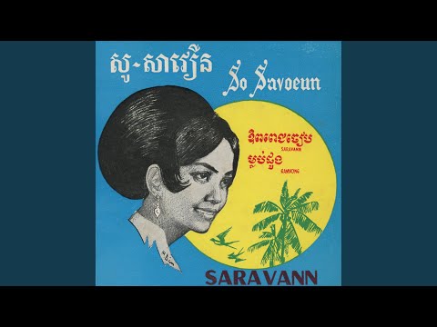 ឱពេពេជចៀប (Remastered Version)