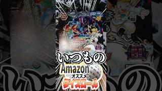 【デュエマ】皆がAmazonで買ってよかったもの、ダイスで決めて買うけどいつもの動画になった【2026/09】