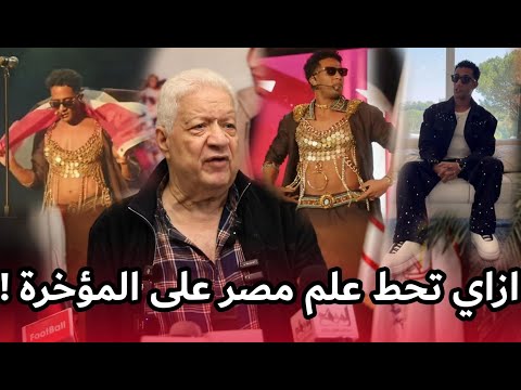 امسح مؤخرتك يا ليفة مرتضى منصور يفتح النـ ـار على محمد رمضان بعد كلامه عن حفلته بأمريكا