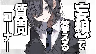 【NGなし】全部妄想で答えるけど質問ある?