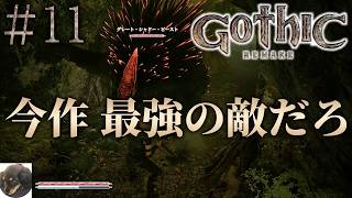 #11【XBOXSX】Gothic 1 Remake 初見実況【今までにないRPG!?『Gothic 1』原作を忠実にフルリメイク】