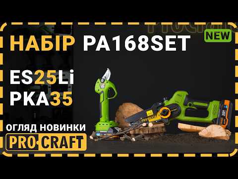 Набор для обрезки деревьев Procraft PA168SET 20В, пила PKA35Li + секатор ES25Li, 2 АКБ 4/2 А·ч, зарядное устройство, кейс - фото 1 - id-p3214962109