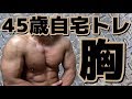 【筋トレ】大胸筋 45歳自宅トレ-ニング 2019.8