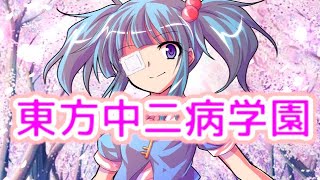 【ゆっくり茶番劇】　東方中二病学園 op 「Sparkling Daydream」