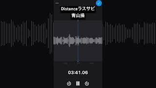 #shorts Distanceラスサビ #パチスロ #大都技研 #歌ってみた #押忍番長 #青山操