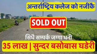 35 Lakh| land for sale| Near Itahari International College| land at low price| Real Estate Nepal