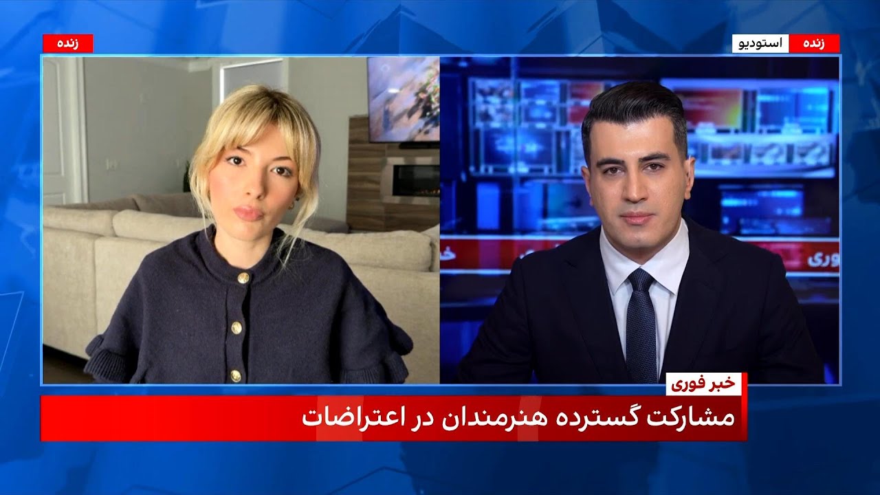 حمایت گسترده هنرمندان ایرانی از انقلاب ملی ایرانیان