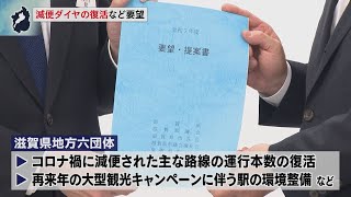 12月24日【びわ湖放送ニュース】コロナ禍に減便されたダイヤ復活など　JR西日本へ要望