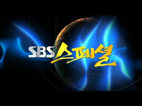 SBS 스페셜 옥수수의 습격 1부잃어버린 풀의 기억