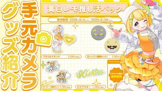 【手元カメラ】推し活グッズのサンプルが届いたから紹介する！【#黄白レモ /ぶいじだい】