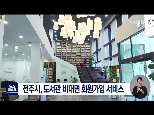 전주시, 도서관 비대면 회원가입 서비스