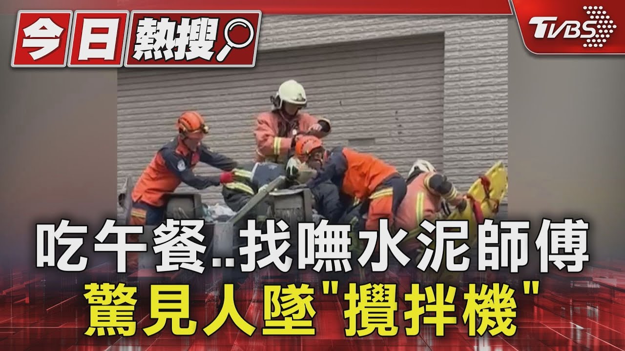 吃午餐找嘸水泥師傅 驚見人墜「攪拌機」