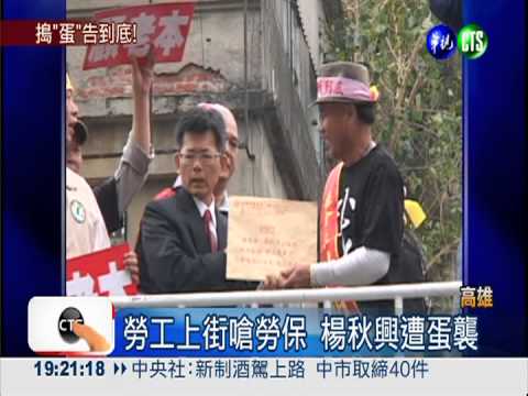 楊秋興遭蛋襲 揚言告到底!