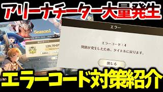 【クロエコ】【アリーナチーター大量発生/エラーコード対策】困っていたら絶対見て！【無職転生 〜異世界行ったら本気だす〜 クロニクル・オブ・エコーズ】【無職転生アプリ】