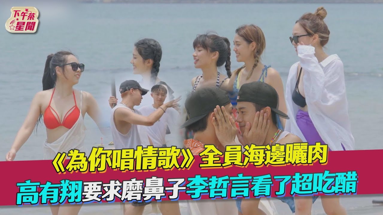 高有翔對望《唱情歌》女成員磨鼻10秒 李哲言吃醋了