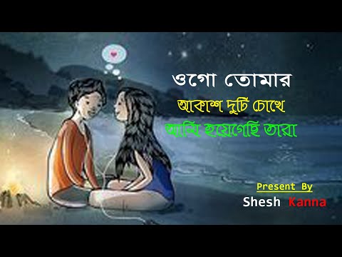 Ogo Tomar Akash Duti Chokhe | Mahtim Shakib | Lofi Remix