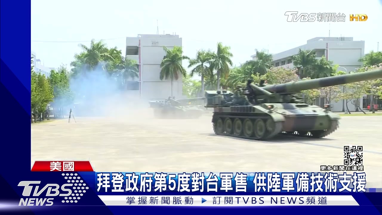 拜登政府第5度對台軍售 供陸軍備技術支援 府:誠摯感謝