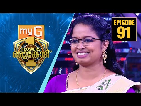 15 ലക്ഷത്തിന്റെ വമ്പൻ ഭാഗ്യ വേട്ടയുമായി അശ്വതി | myG Flowers Orukodi | Ep#91