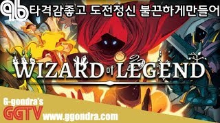 데드셀처럼 죽으면 첨부터 다시시작 무한반복.. 매번 조금씩 다르긴한데 이제 도전 그만할래ㅠㅠ '위자드 오브 레전드', 'Wizard of Legend'ㅣG곤드래의 GGTV