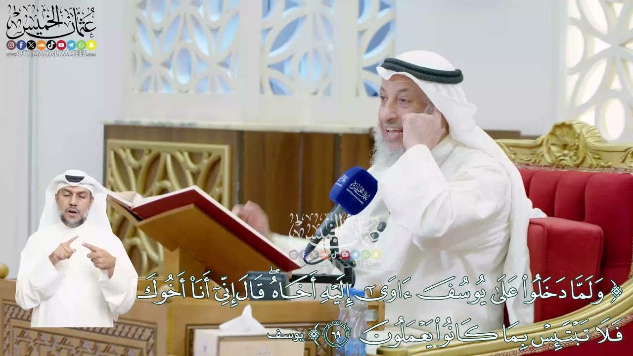 452 - (ولما دخلوا على يوسف آوى إليه أخاه...) - عثمان الخميس