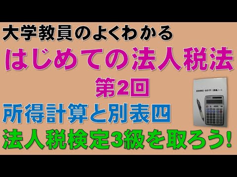経済学科 はじめての法人税法 第2回 所得計算と別表四：公認会計士論文式試験の租税法、税理士試験の法人税法、法人税法能力検定試験3級に役立ちます！