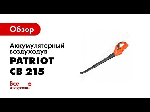 Миниатюра изображения товара Воздуходувка аккумуляторная PATRIOT CB215 21В UES