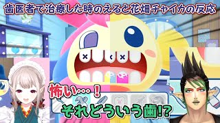 【たまごっちのプチプチおみせっち おまちど～さま！】歯医者で治療した時のえると花畑チャイカの反応【にじさんじ切り抜き】