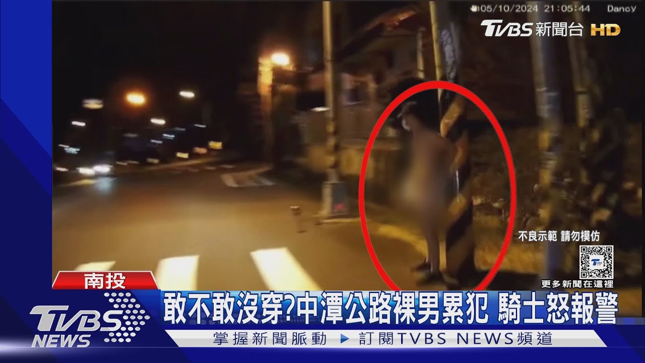 敢不敢沒穿? 中潭公路裸男累犯 騎士怒報警