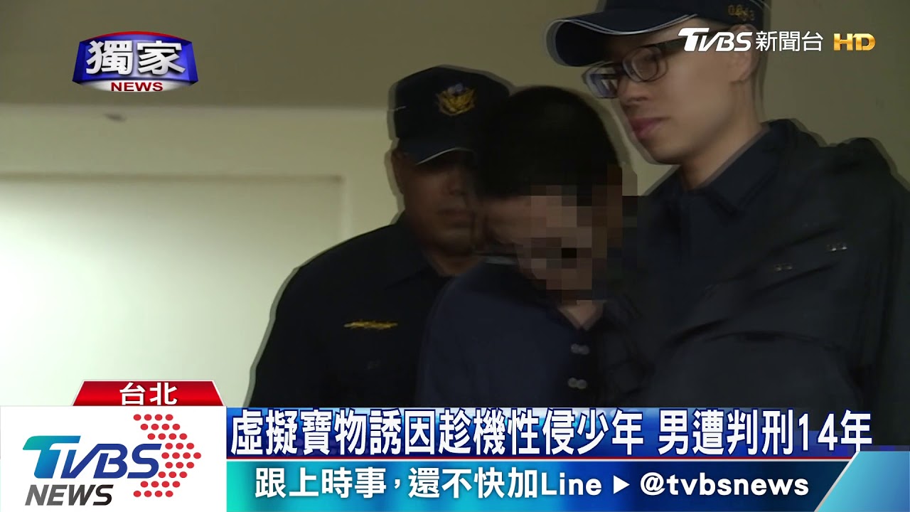 虛擬寶物誘因趁機性侵少年 男遭判刑14年