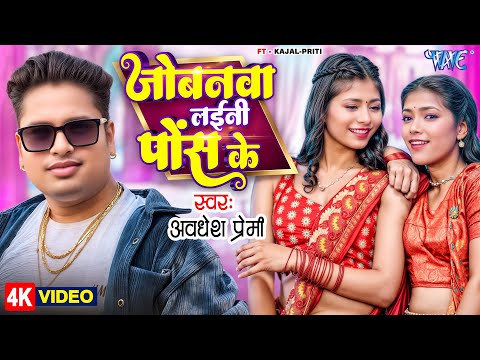 जोबनवा लईनी पोस के — watch video