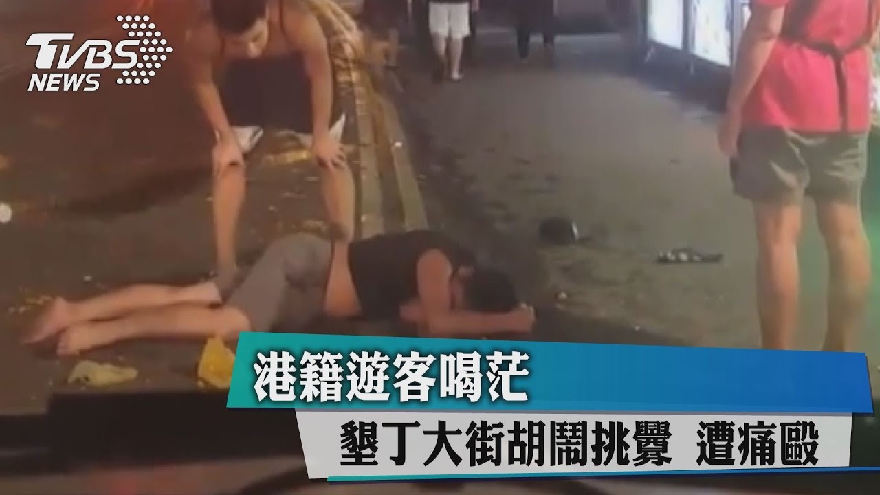 港籍遊客喝茫！墾丁大街胡鬧挑釁　遭痛毆