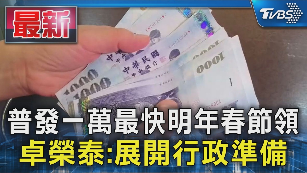 普發一萬最快明年春節領 卓榮泰:展開行政準備|TVBS新聞 @TVBSNEWS01