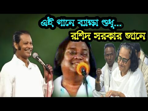 এই গানে ব্যাক্ষা শুধু রশিদ সরকার জানে | বাপে পুতে ভাই হয়-মা জিয়ে সতিন হয় কিভাবে? (গুরু-শিষ্য) পর্ব-১