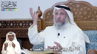 273 - الفرق بين البأساء والضراء - عثمان الخميس